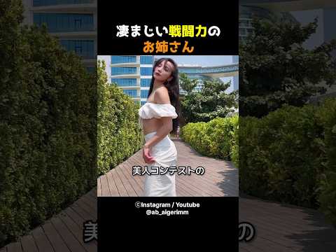 凄まじい戦闘力のお姉さん 