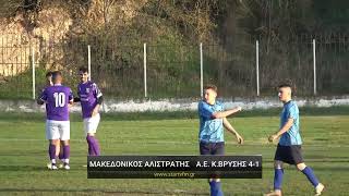 Μακεδονικός Αλιστράτης - Α.Ε. Καλή Βρύσης 4-1