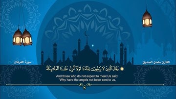 المصحف المرتل للقارئ سلمان الصديق الجزء التاسع عشر من سورة الفرقان الاية (٢١)الى الاية(٥٥)سورة النمل