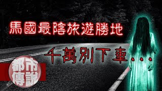 非請勿入！馬來西亞最陰旅遊勝地？！既然來了就別想走…｜下水道先生