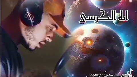 آية الكرسي بصوت القارئ حمزة بوديب سورة البقرة ☝️🤲