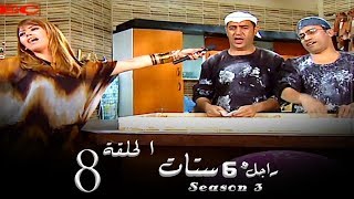 مسلسل راجل وست ستات الجزء الثالث الحلقة |8| Ragel W 6 Stat - Episode