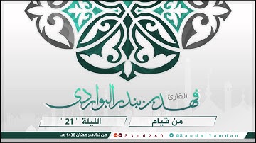سورة مريم كاملة من عام 1438 .. قراءة حزينة وخاشعة للقارئ #فهد_البواردي