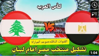 بث مباشر مباراة مصر و لبنان في كاس العرب HD 🔥🔥🔥💖