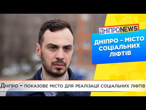 Дніпро – місто соціальних ліфтів