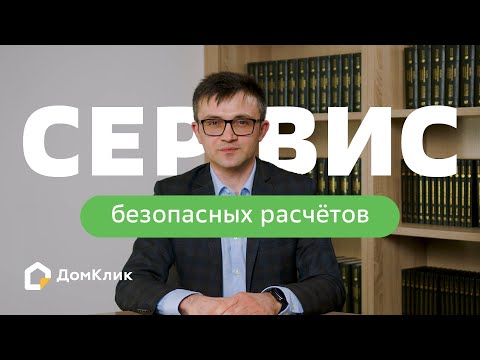 Сервис безопасных расчетов: что это и для кого