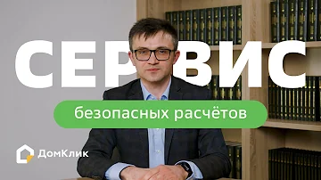 Кто платит за безопасную сделку