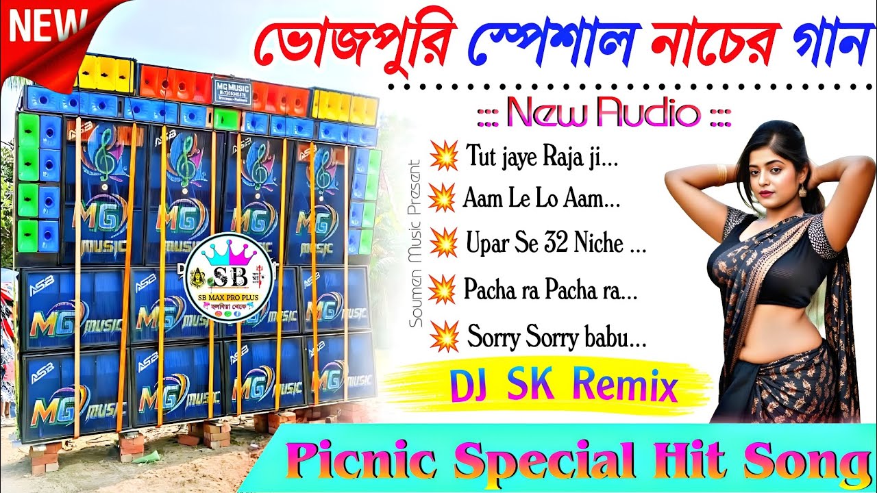 Bhojpuri Special Nachar Gan 💫 DJ SK Remix 💫 Bhojpuri Song Dj Susovan Remix 💫 Bhojpuri Song Dj BM Mix