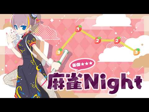 【 段位戦 】最後ちょーっと危なかったけど、いい収穫でした～🍓\(*ˊᗜˋ*)/🍓【 雀傑★★★ 】