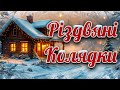 Кращі Різдвяні Колядки 2026 Українські Різдвяні Пісні для Свят