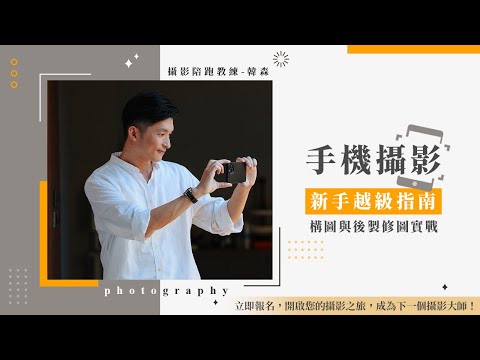 課程總覽 【手機攝影新手越級指南：構圖與後製修圖實戰】
