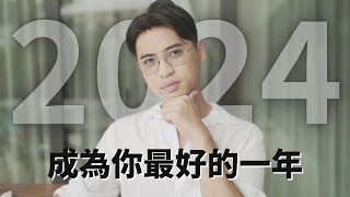 讓2024成為你最好的一年 | Yale Chen