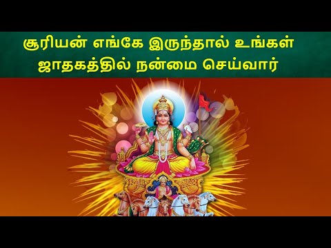 சூரியன் எங்கே இருந்தால் உங்கள் ஜாதகத்தில் நன்மை செய்வார்