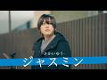 【歌詞付】息を吸うように感動を与える神がかった歌声がやばい! ジャスミン / さかいゆう【新宿路上ライブ-26.2.6】by YAS/U