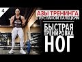 АЗЫ ТРЕНИНГА 4 выпуск / Быстрая и эффективная тренировка НОГ Руслана Халецкого