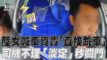 陸女喊車資貴拒付「直接跳車」　司機不理「淡定」秒關門｜TVBS新聞