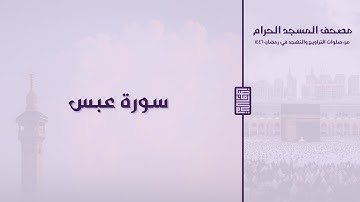 مصحف المسجد الحرام - رمضان ١٤٤٦ | سورة عبس