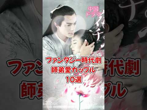 【中国ドラマ】ファンタジー時代劇師弟愛カップル10選【イケメンと美女】