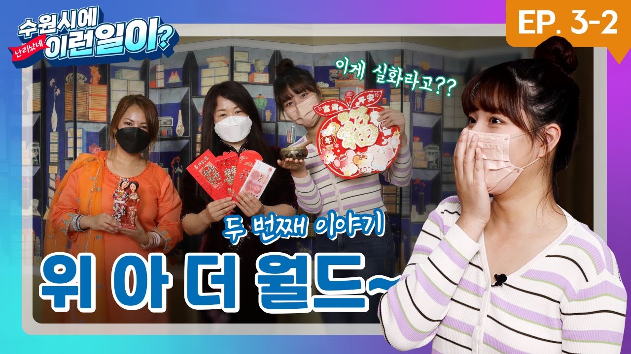 위 아더 월드 ~ 2편 (수원에서 이런일이?)