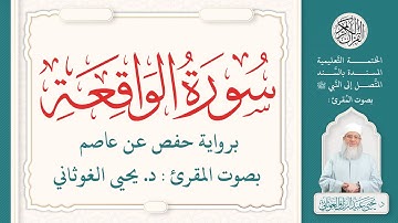 سورة الواقعة كاملة ( 56 ) | الختمة التعليمية بصوت المقرئ : د. يحيى الغوثاني برواية حفص عن عاصم