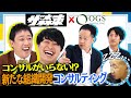 【警告】“コンサル依存”が会社を弱くする！組織開発のプロ「OGSコンサルティング」 が提唱する新常識とは？