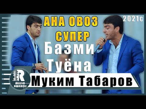 Муким Табаров  АНА ОВОЗ СУПЕР  Базми Туёна 2020с Muqim Tabarov ANA OVOZ SUPER Bazmi  Tuyona 2020s