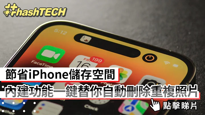 節省iPhone儲存空間　內建功能一鍵替你自動刪除重複照片、影片｜科技玩物｜IOS｜實用教學 - 天天要聞