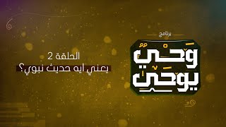 برنامج وحي يوحى | م. أحمد الشحات | الحلقة 2 - يعني ايه حديث نبوي ؟