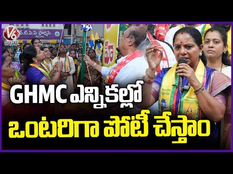 TRS Will Contest GHMC Elections Alone : Kavita | V6 News - V6NEWSTELUGU