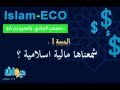الحصة 1 شمعناها مالية اسلامية