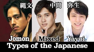 Do you know kinds of Japanese ❓縄文系・弥生系・新日本人の有名人リスト 日本人的人种 일본인 종류 What are Jomon & Yayoi people❓
