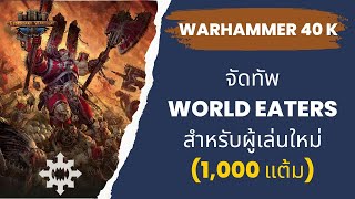 Warhammer 40k - จัดทัพ World Eaters 1000 แต้ม