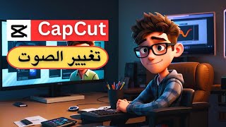 Voice changer in CapCut | تغيير الصوت بشكل مجاني اثناء المونتاج screenshot 5