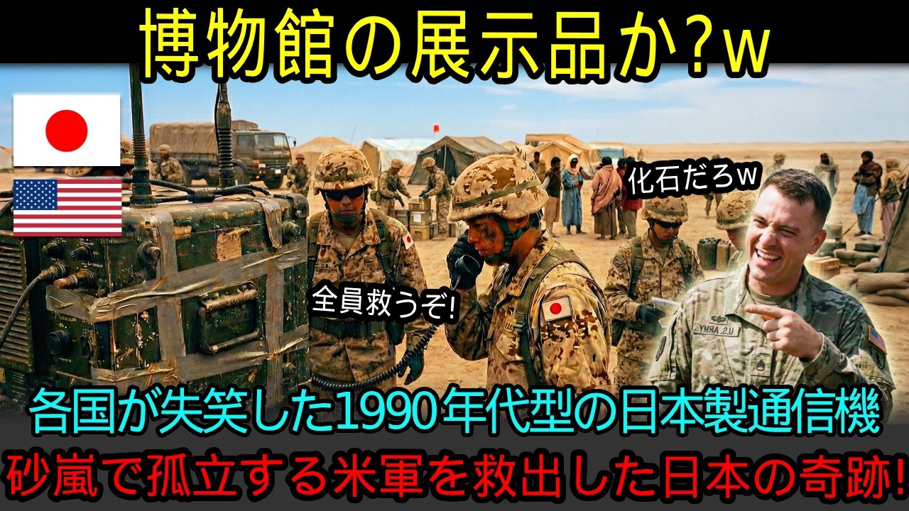 「日本の技術は役立たずだ！」合同演習で米軍が嘲笑した1990年代の日本製通信機→砂嵐で通信が途絶する中、自衛隊が孤立部隊を救出したある理由とは？【海外の反応】