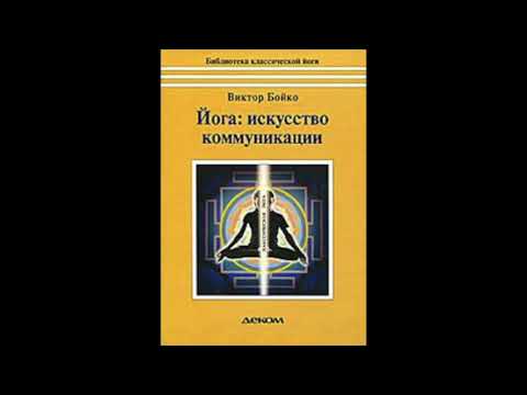 "Йога искусство коммуникации" Глава 1 "Новизна и древность"