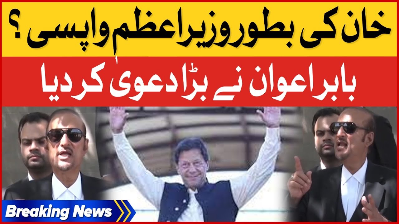Khan Return As Prime Minister?  | Babar Awan Made A Big Claim | Breaking News