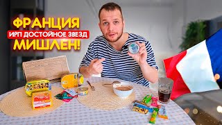 Весь День Ем ИРП ФРАНЦИИ! Высокая кухня прям из консервы 🥫