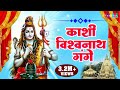Kashi Vishavnath Gange | काशी विश्वनाथ गंगे | Hindi Shiv Bhajan | Bhajan | Shiv Bhajan HD Video