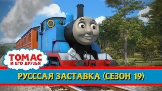 Miniatura de vídeo de "Томас и его друзья : Русская заставка (19 сезон)/Thomas & Friends Season 19 Russian Intro"