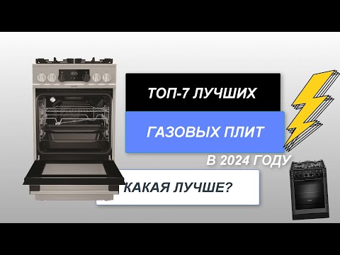 ТОП-7. Лучшие газовые плиты🥧. Рейтинг 2024 года🔥. Какая плита с духовкой лучше?