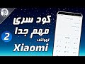 اكواد هاتف شاومي | (xiaomi codes) #2