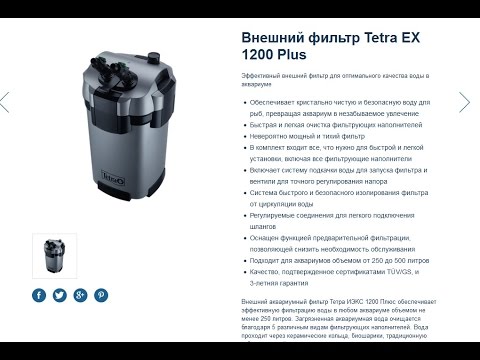 Обзор от mfkrus (Канистровый фильтр Tetra Ex 1200 plus) Обзор от mfkrus (Канистровый фильтр Tetra Ex 1200 plus)