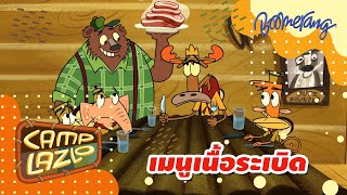 เมนูเนื้อระเบิด Camp Lazlo | Boomerang Classics