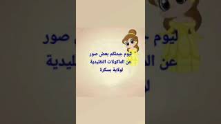 اواحو تشفو معايا مأكولات التقليدية لولاية بسكرة ??عروس الزيبان ❤