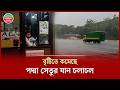 ঝড়ো হাওয়ায় ফাঁকা পদ্মা সেতু, টোল প্লাজায় অলস সময় কাটাচ্ছেন দায়িত্বরতরা | Padma Bridge | Munshiganj
