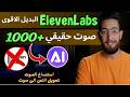 تحويل النص الى صوت بالذكاء الاصطناعي اصنع تعليق صوتي عربي احترافي خلال ثوان 