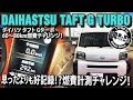 【高速燃費】ダイハツ タフト Gターボ 60～80km燃費チャレンジ！思ったよりも好記録？DAIHATSU TAFT G TURBO#車を買って調べてみた!