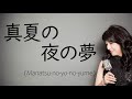 真夏の夜の夢A Midsummer Night's Dream / 松任谷由実 TBS系ドラマ『誰にも言えない』主題歌(cover 野村幸子 Sachiko Nomura)