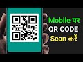 Mobile Mein QR Code Scan Kaise Kare | Google Lens