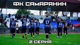 ФК САМАРЯНИН| 2 СЕРИЯ| ДОМАШНЯЯ ПОБЕДА